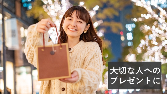 大切な人へのプレゼント
