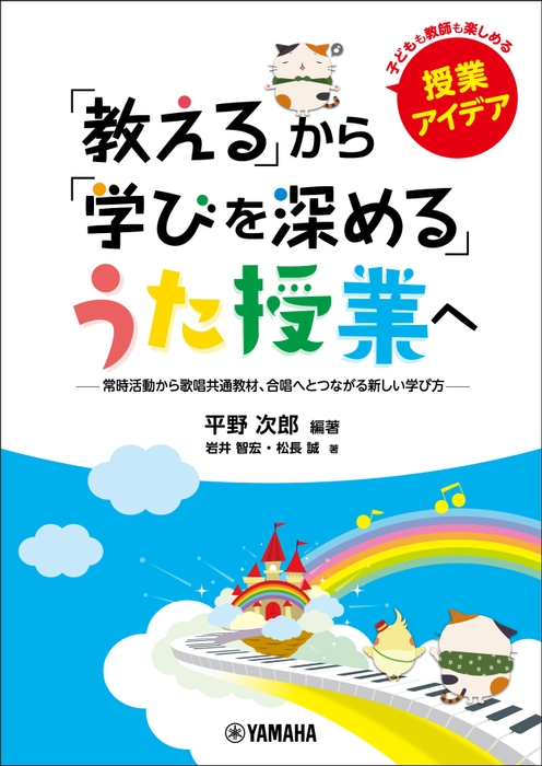 「教える」から「学びを深める」うた授業へ ~常時活動から歌唱共通教材、 合唱へとつながる新しい学び方~