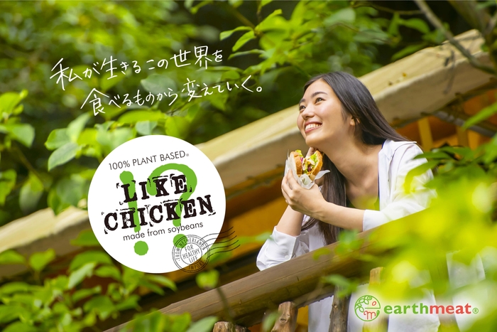 earthmeat LIKE CHICKEN!?メインビジュアル