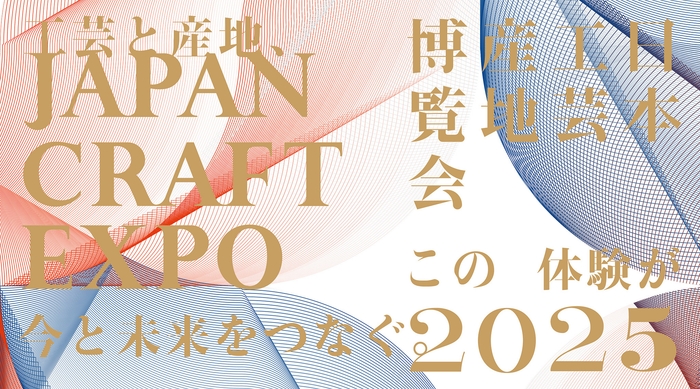 JAPAN CRAFT EXPO 日本工芸産地博覧会 2025