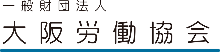 一般財団法人大阪労働協会