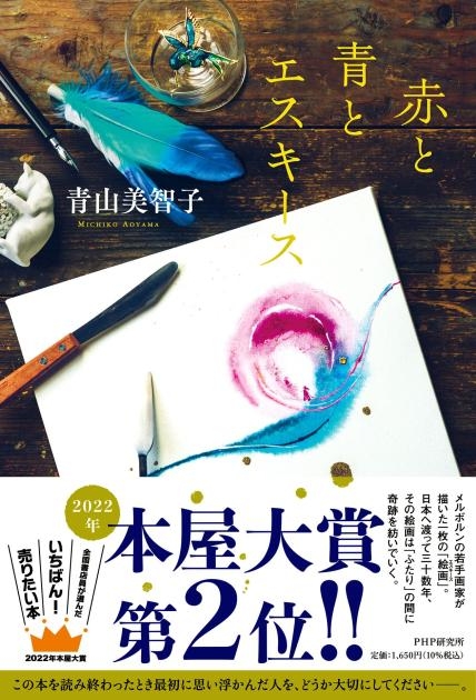 『赤と青とエスキース』書影
