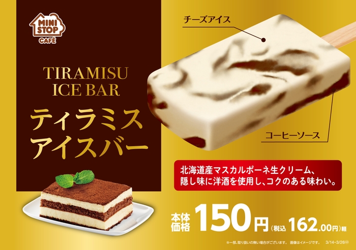 ティラミスアイスバーPOP画像(画像はイメージです。)