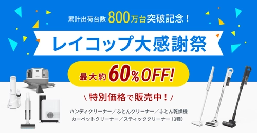 最大約60％OFF 累計販売台数800万台突破！　 『レイコップ大感謝祭キャンペーン』開催　 2025年11月17日(月)～2025年12月15日(月)