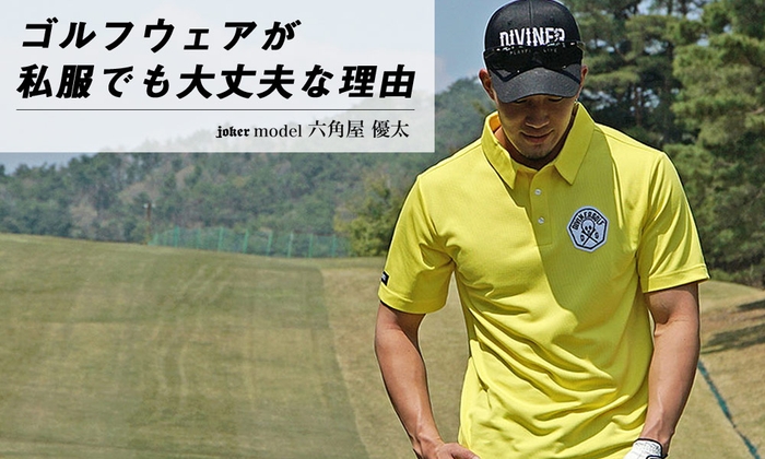 ゴルフウェアは私服で代用しても大丈夫?【結論:大丈夫です!】
