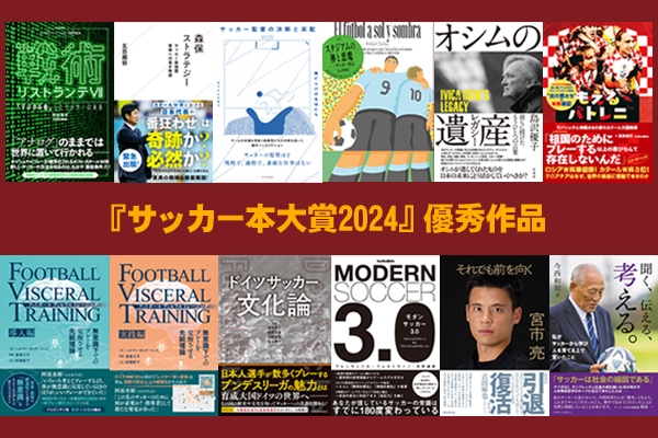 「サッカー本大賞2024」の優秀作品