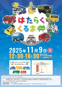 まちで活躍している「はたらくくるま」がけやき並木に大集合！【11/9(日)開催】