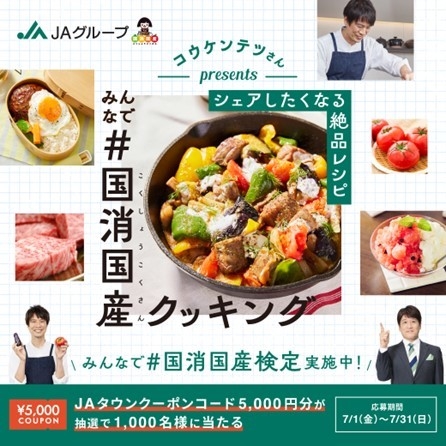 「みんなで#国消国産クッキング」キャンペーン_3