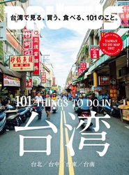 QRコードでMAPを読み込み持ち歩ける！ ブルータスの「台湾で見る、買う、食べる、101のこと。」特集