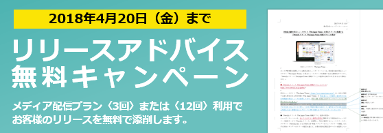 専属ライターによるリリースアドバイス(添削)無料キャンペーン