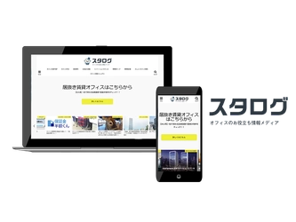 【オフィス全般の悩みを解決】オフィスについての豆知識からお役立ち資料のDLまで出来る！オフィスのお役立ち情報メディア「スタログ」