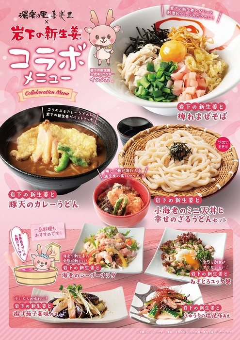 岩下の新生姜コラボメニュー