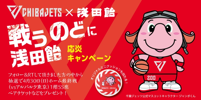 浅田飴×千葉ジェッツ 「戦うのどに浅田飴 応炎キャンペーン」