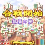 「上海　真・三國牌闘儀」　ゲーム画面2