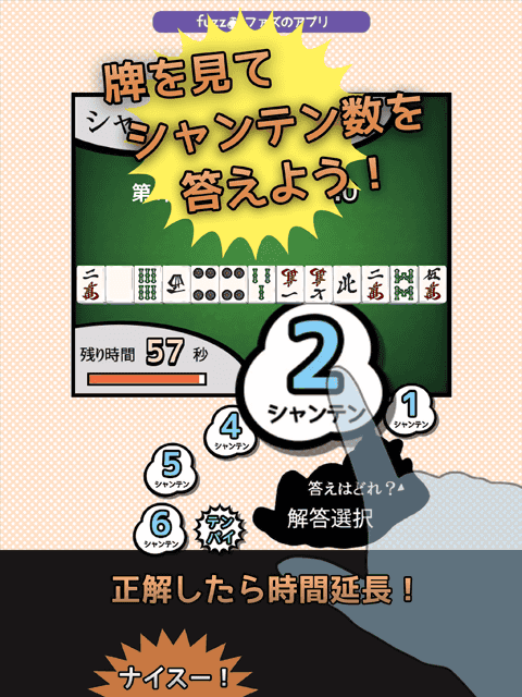 牌を見てシャンテン数を答えよう!
