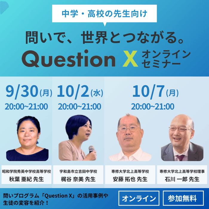 問いで世界とつながる!「Question X」オンラインセミナー開催