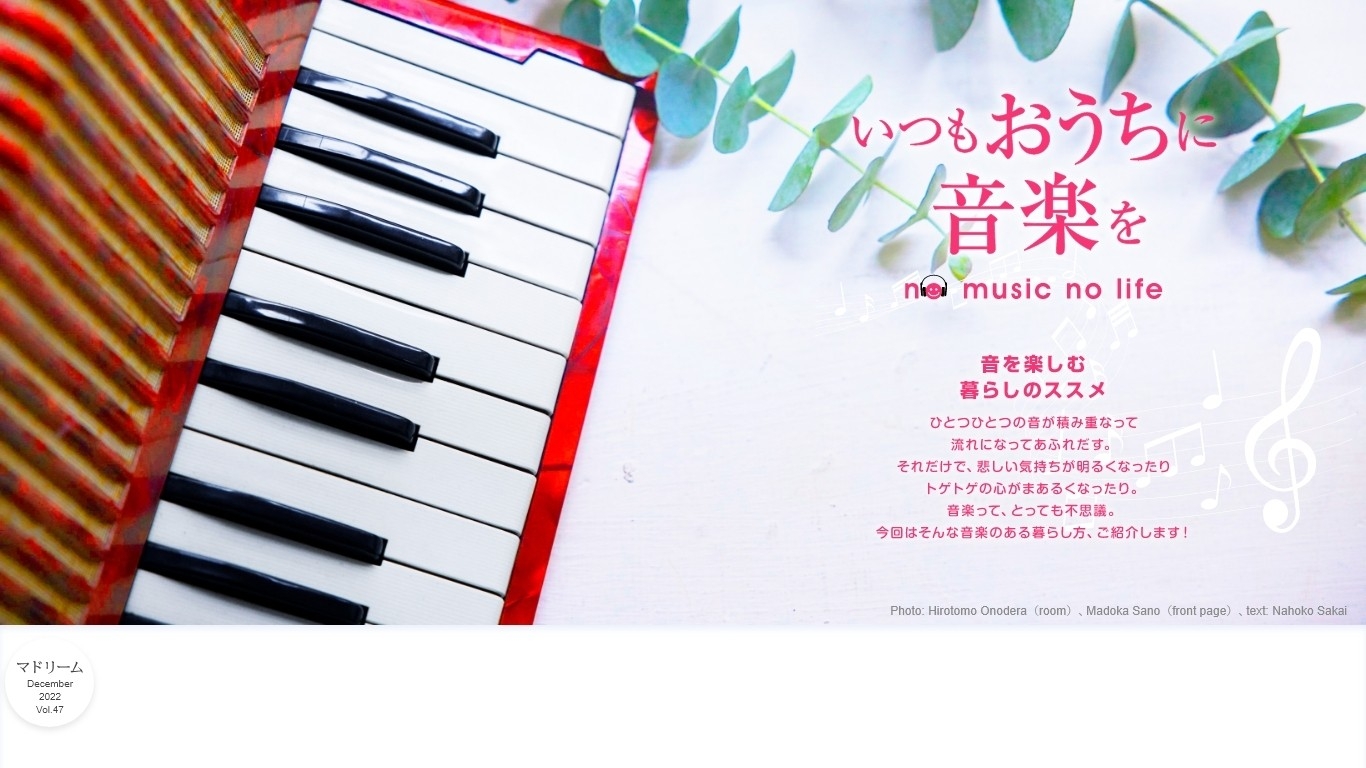 「マドリーム」Vol.47:音楽を楽しむ2つの部屋