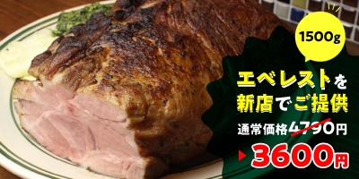 3600円の支援で「エベレスト(ポークステーキ1500g 通常4790円)」