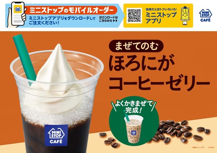 まぜてのむ ほろにがコーヒーゼリー 販促画像