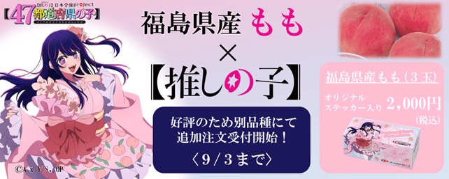 福島のもも ×【推しの子】(3玉入)