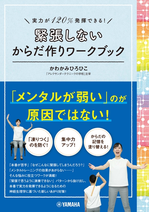 実力が120%発揮できる!  緊張しないからだ作りワークブック