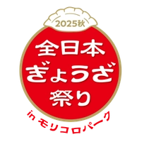全日本ぎょうざ祭り事務局(株式会社ゲイン)