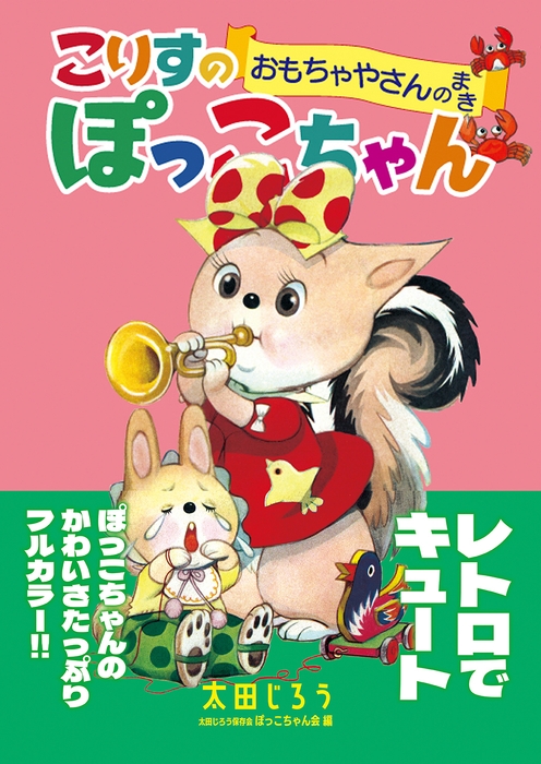 最新刊「こりすのぽっこちゃん おもちゃやさんのまき」