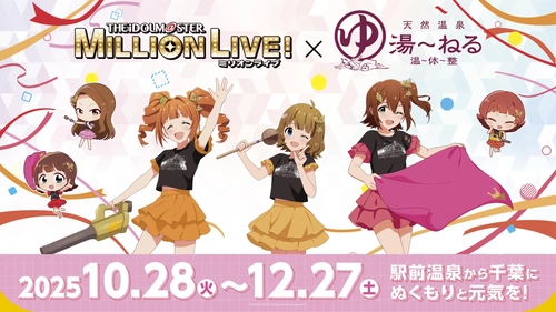 「アイドルマスター ミリオンライブ！」 × 天然温泉 湯～ねる「駅前温泉から千葉に温もりと元気を！」をテーマにしたコラボキャンペーン開催決定！