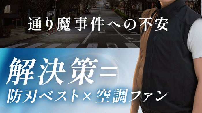通り魔事件への不安