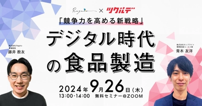 食品製造業DXの鍵を握る!株式会社リグニオ×株式会社カンブライト共催ウェビナー開催
