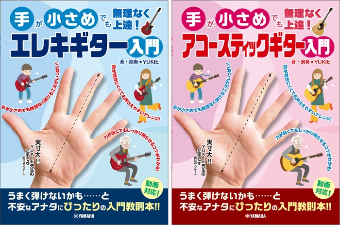 「手が小さめでも無理なく上達! エレキギター入門 」「手が小さめでも無理なく上達!  アコースティックギター入門」
