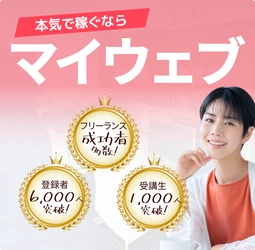 マイウェブが口コミや評判が好調で受講生1,000人を達成！ WEBデザイン／UIが実践的に学べるオンラインスクール