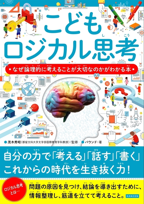 こどもロジカル思考 なぜ論理的に考えることが大切なのかがわかる本
