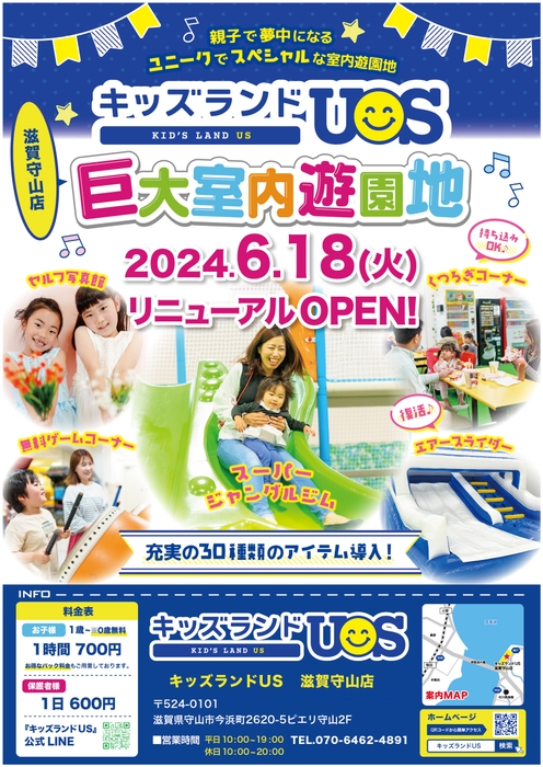 キッズランドUS 滋賀守山店リニューアルオープン!