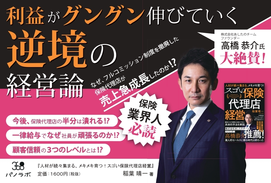 『人材が続々集まる、メキメキ育つ! スゴい保険代理店経営』販促物(POP)