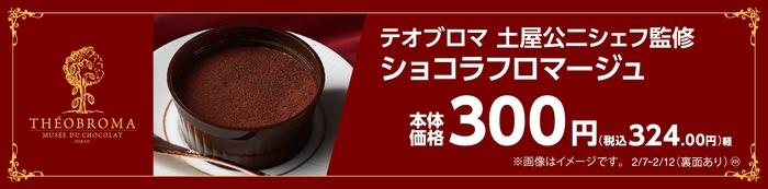 テオブロマ土屋公二シェフ監修   ショコラフロマージュ 販促画像