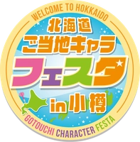 北海道ご当地キャラフェスタ実行委員会