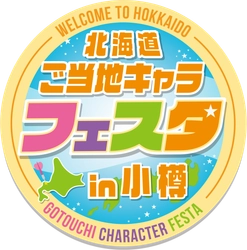 北海道ご当地キャラフェスタ実行委員会