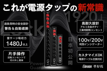 家電やパソコンの故障や火災からガードできる電源タップが GREEN FUNDINGにて7月3日に先行販売開始！