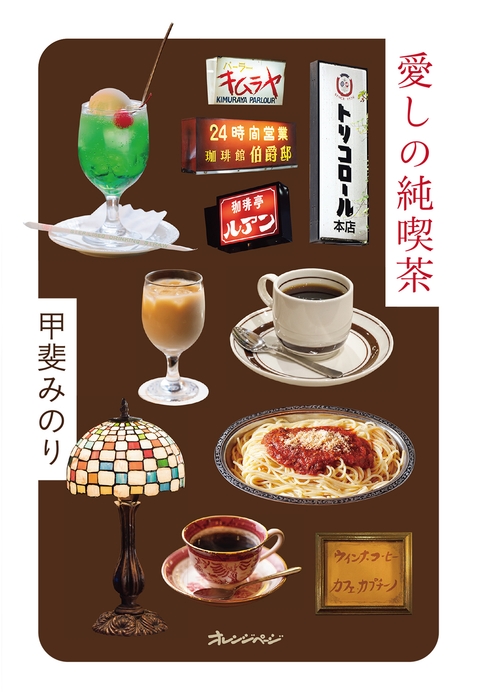 『愛しの純喫茶』(甲斐みのり)