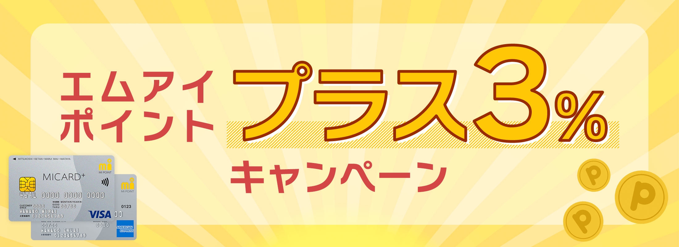 【エムアイカード限定】エムアイポイント+3%キャンペーン