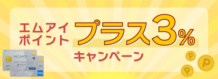 【エムアイカード限定】エムアイポイント+3%キャンペーン