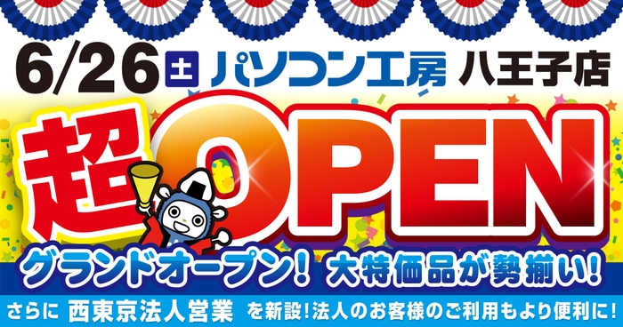 オープン記念特別セール・協賛セールを同時開催!
