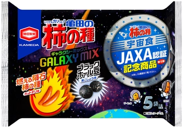 米菓売上No.1の「亀田の柿の種」がついに宇宙へ!? JAXA認証記念商品を発売!! 『亀田の柿の種 ギャラクシーミックス』期間限定発売