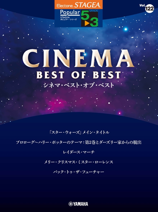 エレクトーン STAGEA ポピュラー 5~3級 Vol.122 シネマ・ベスト・オブ・ベスト