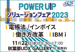 POWER UPソリューションフェア 2023 2