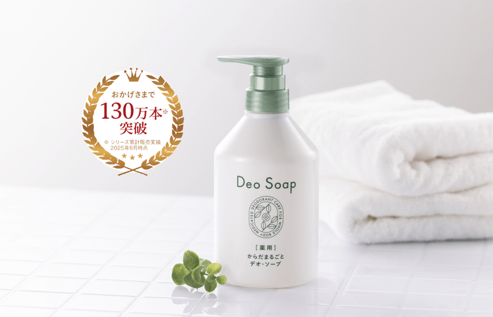 2025年12月3日(水)リニューアル新発売!「薬用 からだまるごと デオ・ソープ」