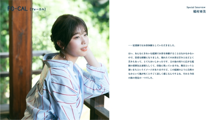 「旅色FO-CAL」埼玉県熊谷市特集インタビュー:稲村亜美さん