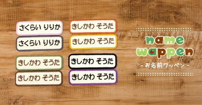 発売13年のロングセラー「お名前ワッペン」が進化！トープやオリーブ・マスタードなど、落ち着いた新カラー4色を追加。入園入学準備を、落ち着いたおしゃれカラーで彩ります。