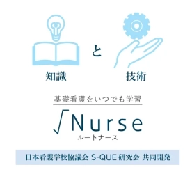 一般社団法人日本看護学校協議会とヴェクソンインターナショナル株式会社(S-QUE研究会事業部)が共同開発した基礎看護学習のためのオンライン学習サービス『√Nurse』（ルートナース）をリニューアル！